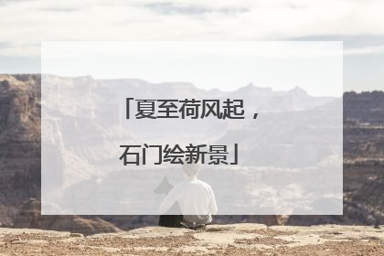 夏至荷风起，石门绘新景