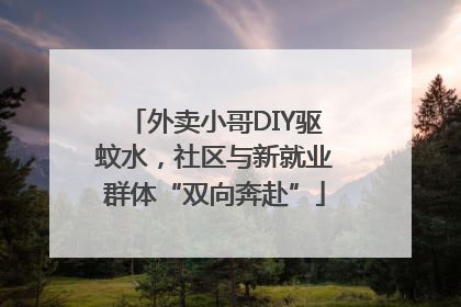 外卖小哥DIY驱蚊水，社区与新就业群体“双向奔赴”
