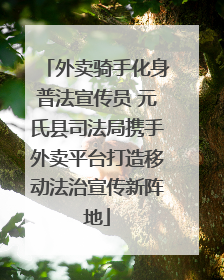 外卖骑手化身普法宣传员 元氏县司法局携手外卖平台打造移动法治宣传新阵地