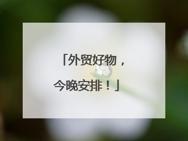 外贸好物，今晚安排！