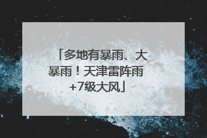 多地有暴雨、大暴雨！天津雷阵雨+7级大风