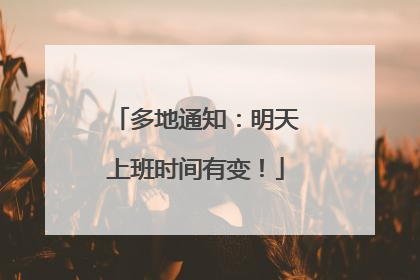 多地通知：明天上班时间有变！