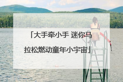 大手牵小手 迷你马拉松燃动童年小宇宙