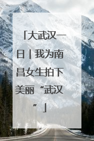 大武汉一日︱我为南昌女生拍下美丽“武汉”