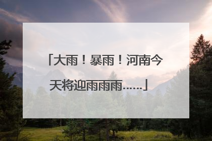 大雨！暴雨！河南今天将迎雨雨雨……