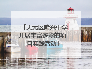 天元区隆兴中学开展丰富多彩的项目实践活动