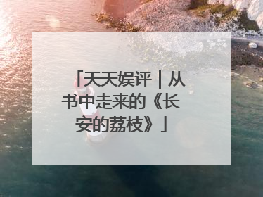 天天娱评｜从书中走来的《长安的荔枝》