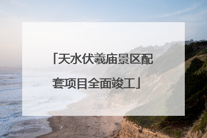 天水伏羲庙景区配套项目全面竣工