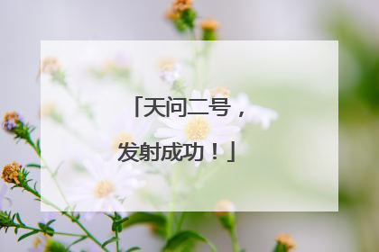 天问二号，发射成功！