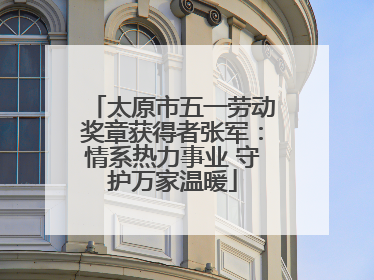 太原市五一劳动奖章获得者张军：情系热力事业 守护万家温暖
