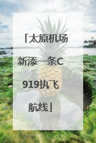太原机场新添一条C919执飞航线