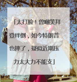 太打脸！曾嘲笑拜登绊倒，如今特朗普也摔了，疑似近期压力太大力不能支