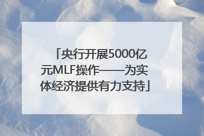 央行开展5000亿元MLF操作——为实体经济提供有力支持