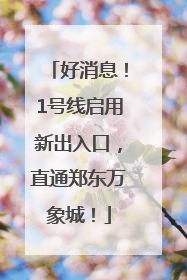 好消息！1号线启用新出入口，直通郑东万象城！