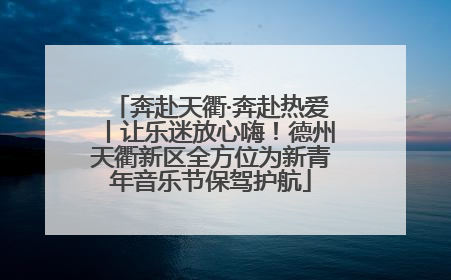 奔赴天衢·奔赴热爱丨让乐迷放心嗨！德州天衢新区全方位为新青年音乐节保驾护航