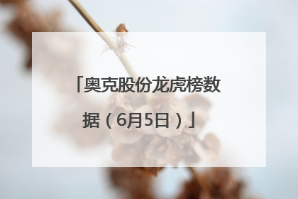 奥克股份龙虎榜数据（6月5日）