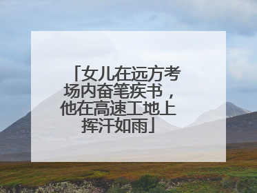 女儿在远方考场内奋笔疾书，他在高速工地上挥汗如雨