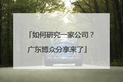 如何研究一家公司？广东博众分享来了
