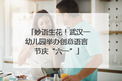 妙语生花！武汉一幼儿园举办创意语言节庆“六一”