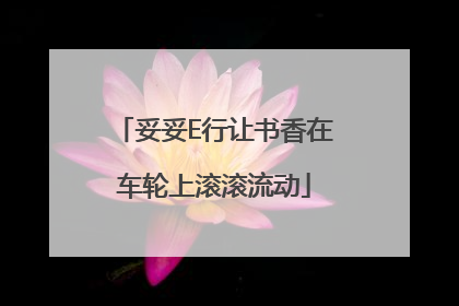 妥妥E行让书香在车轮上滚滚流动