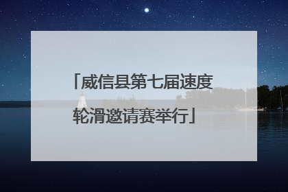 威信县第七届速度轮滑邀请赛举行