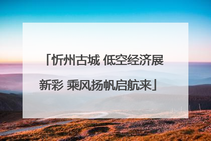 忻州古城 低空经济展新彩 乘风扬帆启航来