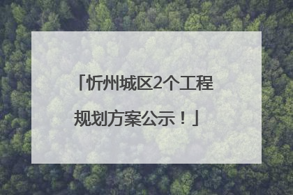 忻州城区2个工程规划方案公示！