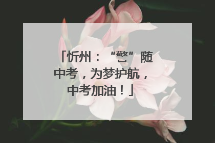 忻州：“警”随中考，为梦护航，中考加油！