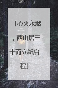 心火永燃，西山居三十而立新启程