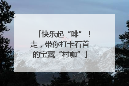 快乐起“啡”！走，带你打卡石首的宝藏“村咖”