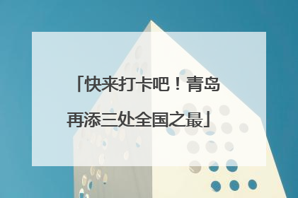 快来打卡吧！青岛再添三处全国之最