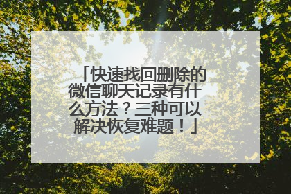 快速找回删除的微信聊天记录有什么方法？三种可以解决恢复难题！