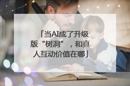 当AI成了升级版“树洞”，和真人互动价值在哪