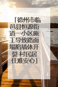 德州市临邑县恒源街道一小区施工导致路面塌陷墙体开裂 村民居住难安心
