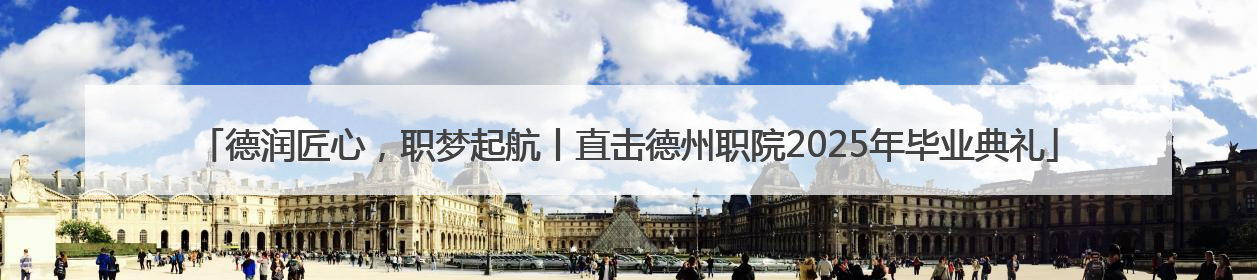 德润匠心，职梦起航丨直击德州职院2025年毕业典礼