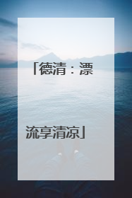 德清：漂流享清凉