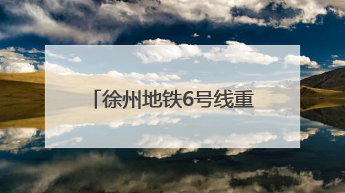 徐州地铁6号线重要配套工程竣工！中建一局二公司打造地铁运营新枢纽