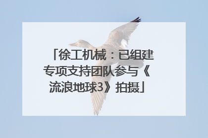 徐工机械：已组建专项支持团队参与《流浪地球3》拍摄