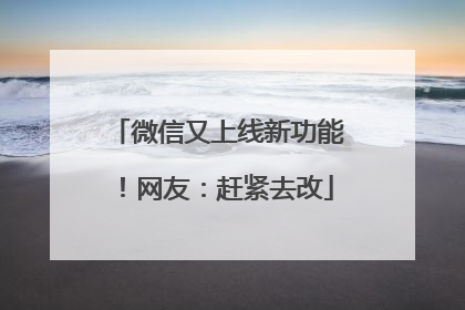 微信又上线新功能！网友：赶紧去改