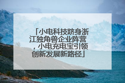 小电科技跻身浙江独角兽企业阵营，小电充电宝引领创新发展新路径