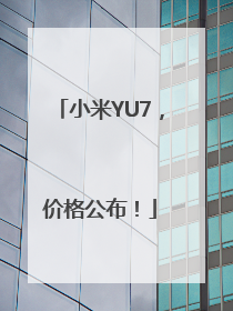小米YU7，价格公布！