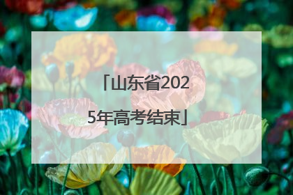 山东省2025年高考结束