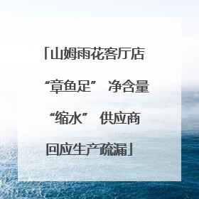 山姆雨花客厅店 “章鱼足” 净含量 “缩水” 供应商回应生产疏漏