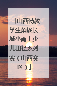 山西特教学生角逐长城小勇士少儿田径系列赛（山西赛区）