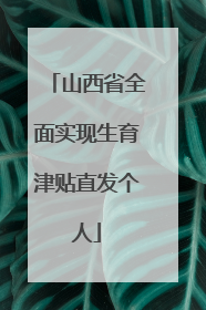 山西省全面实现生育津贴直发个人