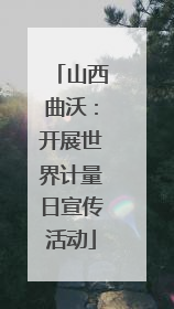 山西曲沃：开展世界计量日宣传活动