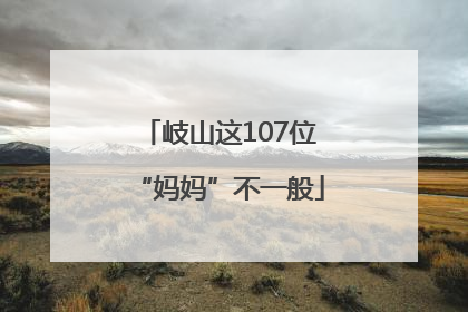 岐山这107位“妈妈”不一般