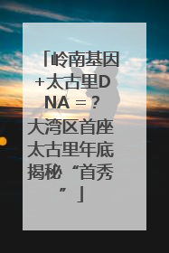 岭南基因+太古里DNA =？大湾区首座太古里年底揭秘“首秀”