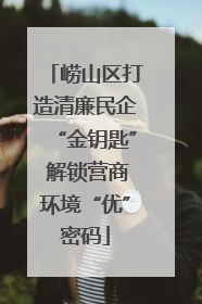 崂山区打造清廉民企“金钥匙” 解锁营商环境“优”密码