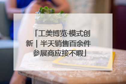 工美博览·模式创新｜半天销售百余件 参展商应接不暇